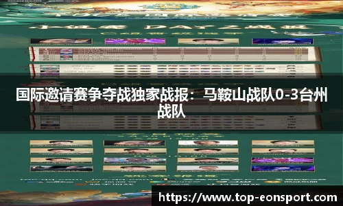 国际邀请赛争夺战独家战报：马鞍山战队0-3台州战队