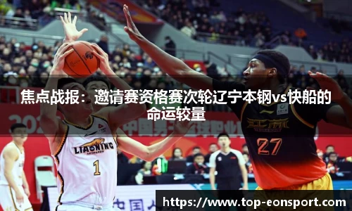 焦点战报：邀请赛资格赛次轮辽宁本钢vs快船的命运较量