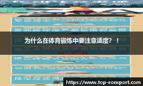 为什么在体育锻炼中要注意适度？ !