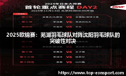 2025欧锦赛：芜湖羽毛球队对阵沈阳羽毛球队的突破性对决