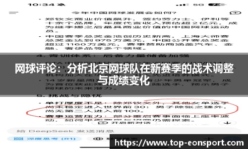 网球评论：分析北京网球队在新赛季的战术调整与成绩变化