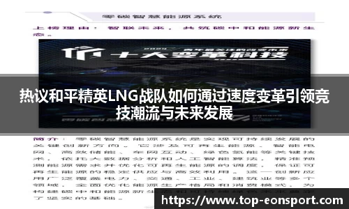 热议和平精英LNG战队如何通过速度变革引领竞技潮流与未来发展
