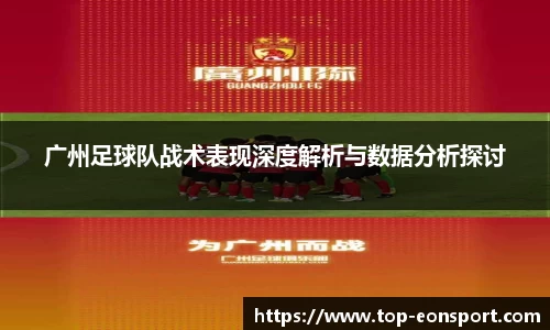 广州足球队战术表现深度解析与数据分析探讨
