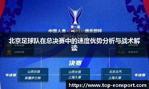 北京足球队在总决赛中的速度优势分析与战术解读