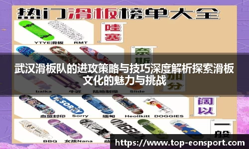 武汉滑板队的进攻策略与技巧深度解析探索滑板文化的魅力与挑战