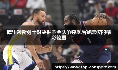 库里领衔勇士对决掘金全队争夺季后赛席位的精彩较量