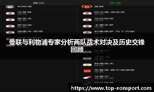 曼联与利物浦专家分析两队战术对决及历史交锋回顾
