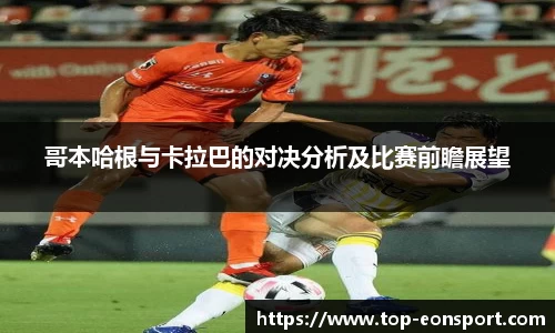 哥本哈根与卡拉巴的对决分析及比赛前瞻展望